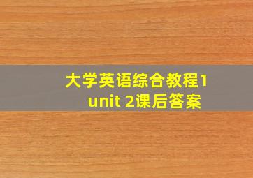 大学英语综合教程1unit 2课后答案